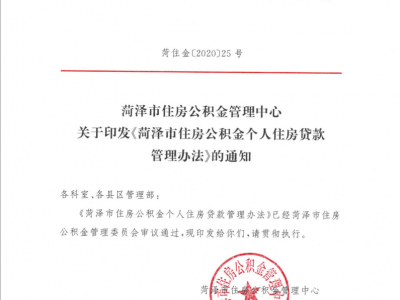 重磅！曹縣公積金貸款政策有巨大變化！想買(mǎi)房的一定要看