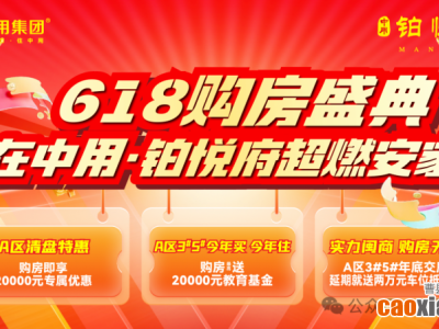 618購房盛典！中用·鉑悅府助您超燃安家！